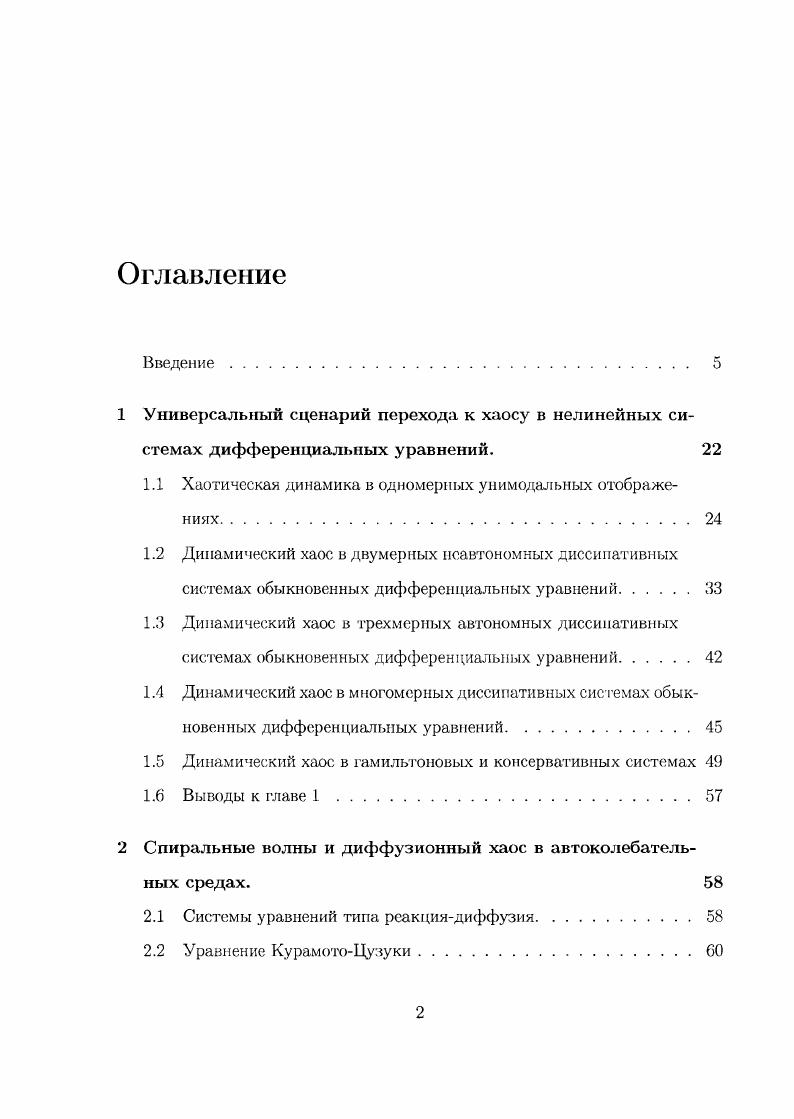 "1.1 Хаотическая динамика в одномерных унимодальных отображениях