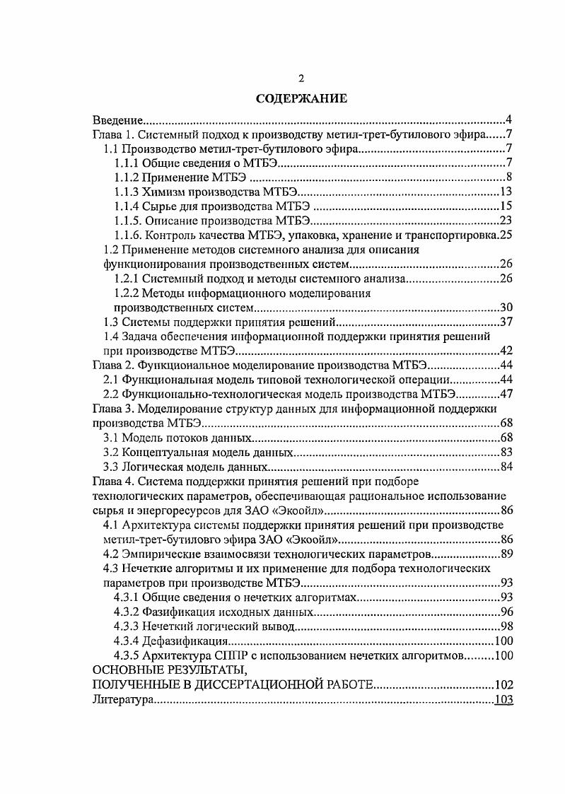"Глава 1. Системный подход к производству метилтретбутилового эфира 