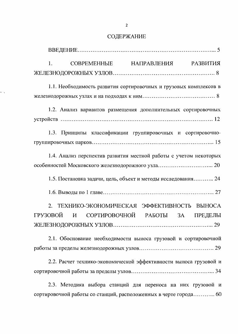 "1. СОВРЕМЕННЫЕ НАПРАВЛЕНИЯ РАЗВИТИЯ ЖЕЛЕЗНОДОРОЖНЫХ УЗЛОВ