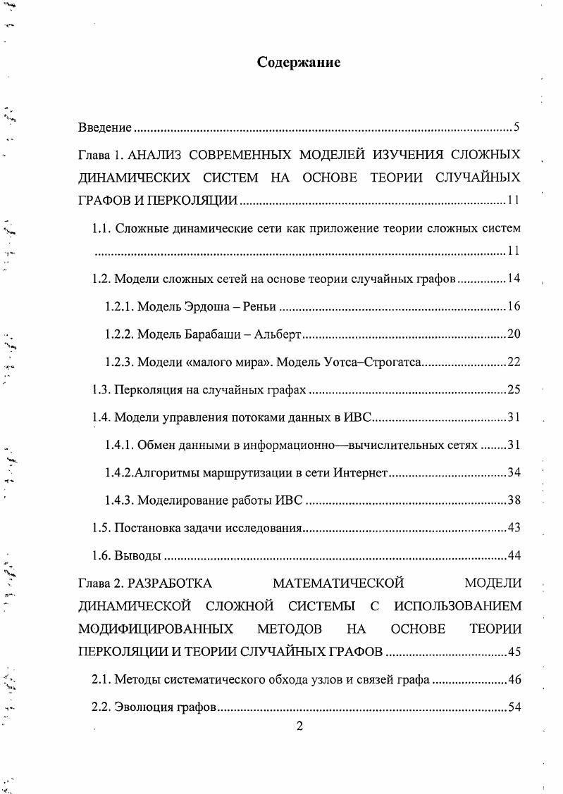 "1Л. Сложные динамические сети как приложение теории сложных систем 