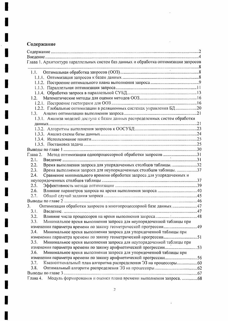 "1.1. Оптимальная обработка запросов 3.