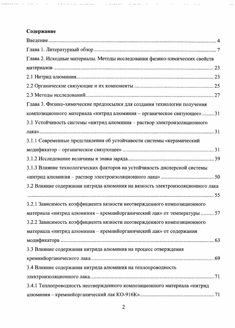"Глава 2. Исходные материалы. Методы исследования физикохимических свойств материалов