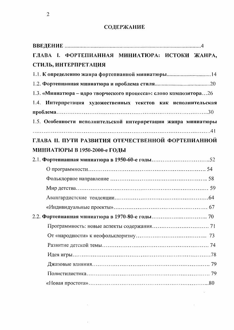 "ГЛАВА I. ФОРТЕПИАННАЯ МИНИАТЮРА ИСТОКИ ЖАНРА, СТИЛЬ, ИНТЕРПРЕТАЦИЯ