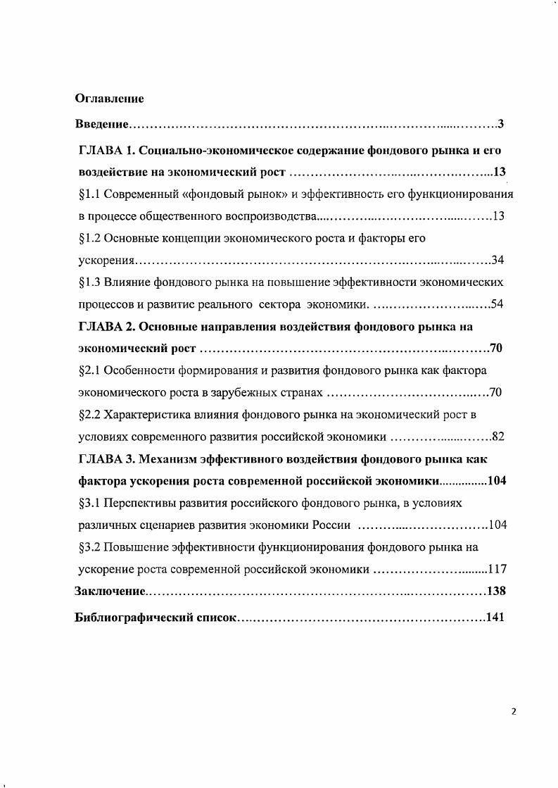"ГЛАВА 1. Социальноэкономическое содержание фондового рынка и его