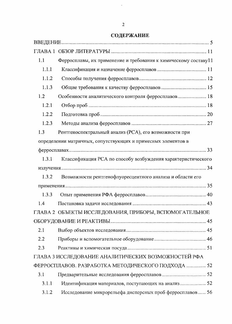"1.1 Ферросплавы, их применение и требования к химическому составу 