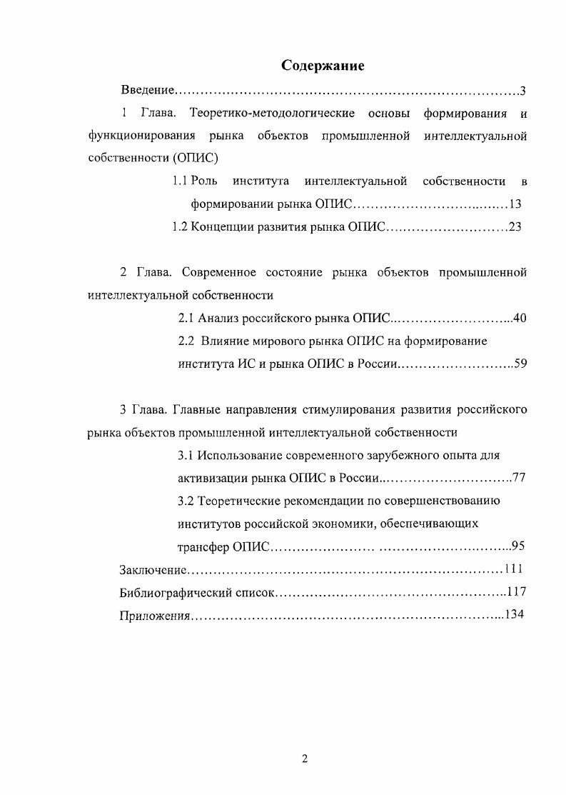 "1.1 Роль института интеллектуальной собственности в формировании рынка ОПИС.