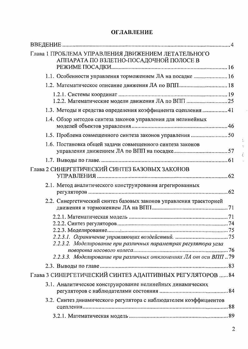 "1 Л. Особенности управления торможением ЛА на посадке.