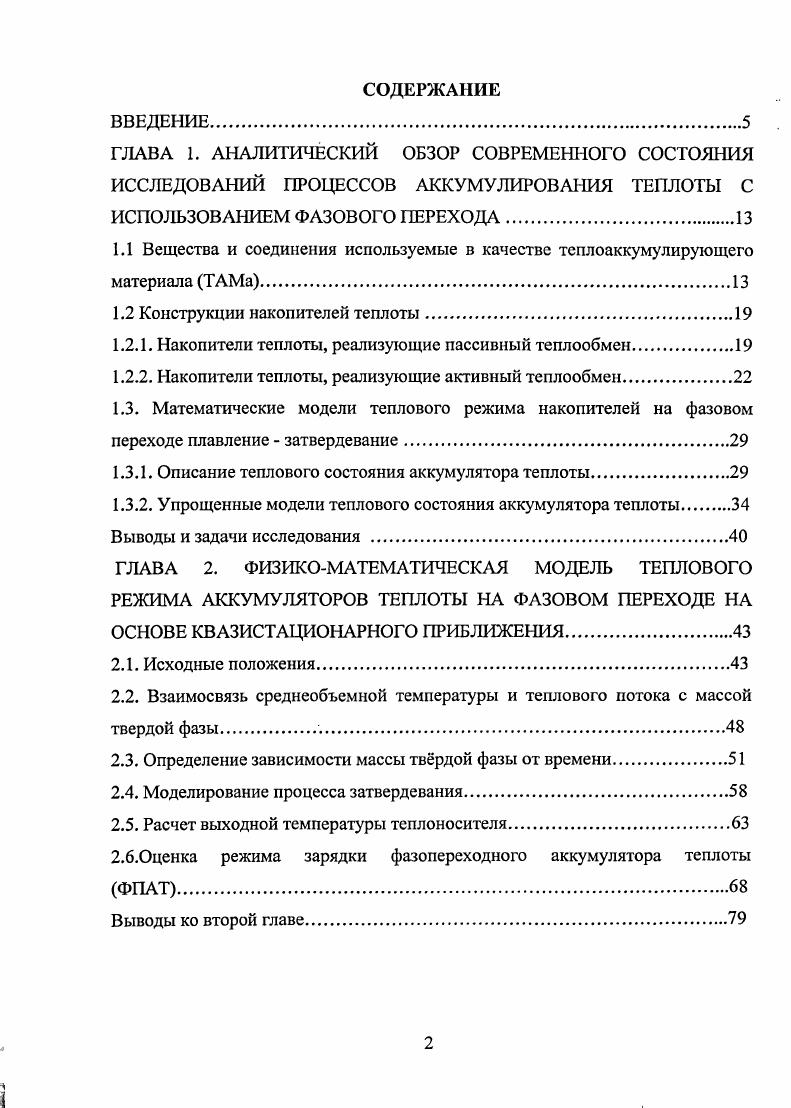"1.2 Конструкции накопителей теплоты.
