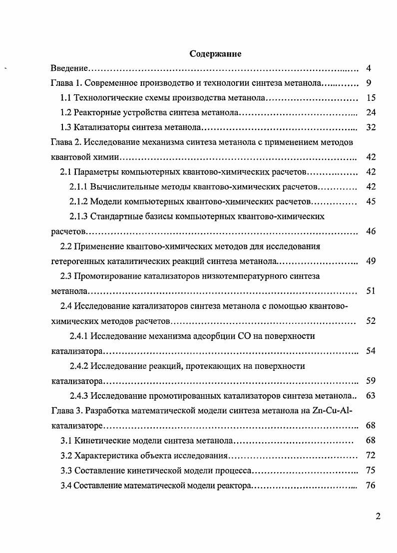 "Глава 1. Современное производство и технологии синтеза метанола 