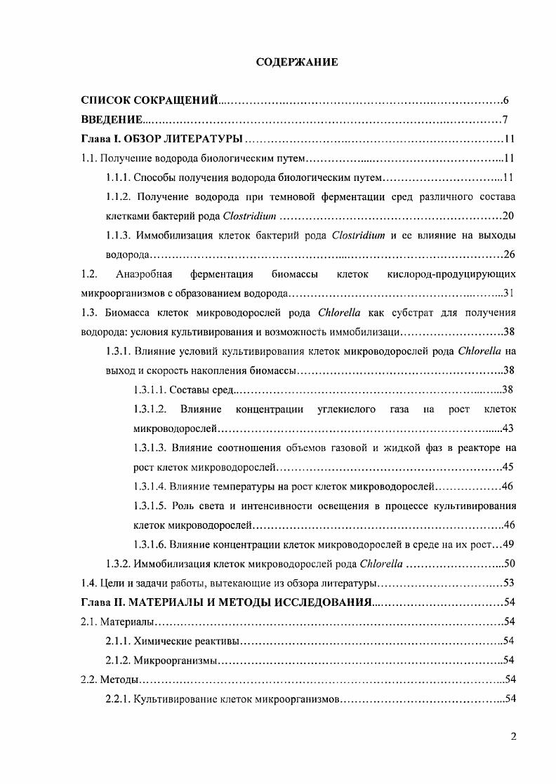 "1.1. Получение водорода биологическим путем .