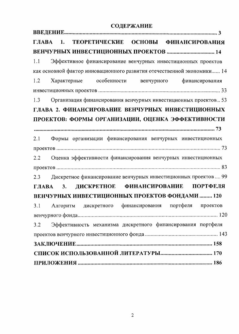 "ГЛАВА 1. ТЕОРЕТИЧЕСКИЕ ОСНОВЫ ФИНАНСИРОВАНИЯ ВЕНЧУРНЫХ ИНВЕСТИЦИОННЫХ ПРОЕКТОВ