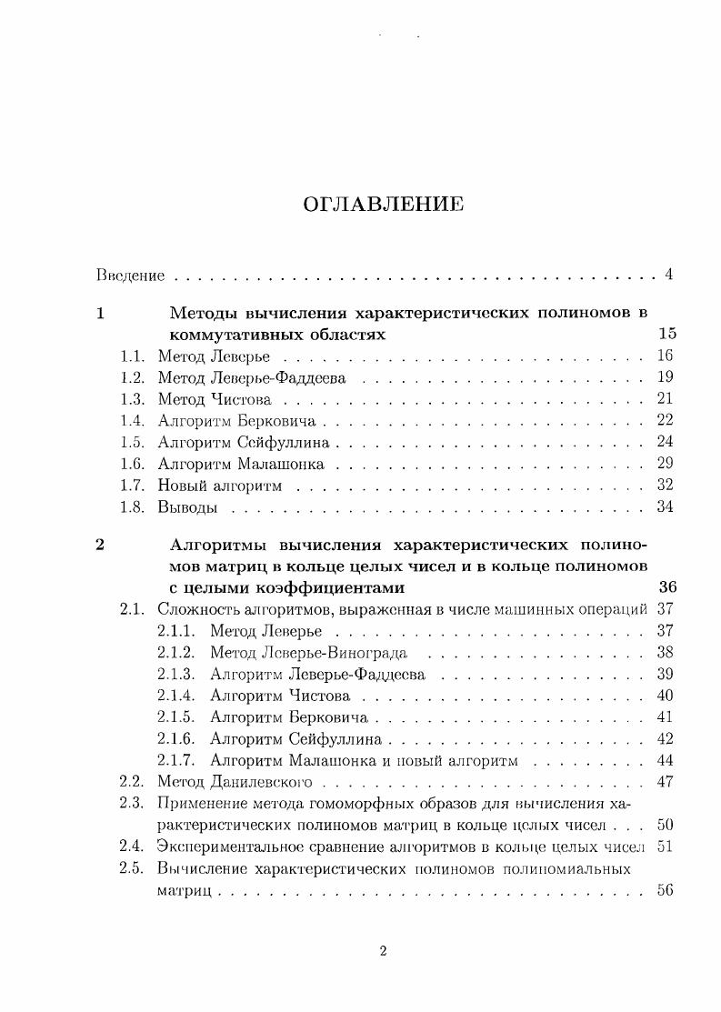 "1 Методы вычисления характеристических полиномов в