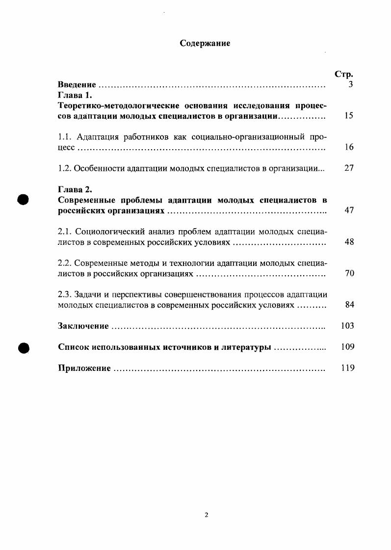 "Источниковая база исследования основана на Конституции Российской Федерации и нормативных правовых актах, относящихся к сфере регулирования кадровых процессов и положения молодых специалистов в организации, проектах федеральных законов РФ, в том числе Об основах государственной молодежной политики в Российской Федерации, законодательство субъектов Российской Федерации, регулирующих вопросы в области молодежною права и молодых специалистов, текстах Посланий Президента Российской Федерации, официальных докладов и публикаций, выступлений Председателя Правительства Российской Федерации, материалах круглых столов и научнопрактических конференций. Значительный объем необходимого для диссертационного исследования материала был получен из научных периодических изданий, таких как Социс, Прикладная психология, Полис, Экономист, Юрист, Кадровик и др. В диссертационном исследовании использованы данные Российского статистического агентства, изучены и проанализированы материалы симпозиумов и периодической печати. Теоретикометодологическую основу составили работы отечественных и зарубежных учных, классиков теорий общественного развития прикладные исследования по рассматриваемой проблеме диалектический метод, логические, структурнофункциональные, сравнительноисторические, статистические методы анализа. Особое значение для исследования адаптации молодых специалистов имеет применение социологического подхода к анализу социальных явлений и процессов. Использование автором системного подхода в диссертационном исследовании позволяет рассматривать процессы адаптации молодых специалистов в России в неразрывной взаимосвязи с происходящими в обществе другими процессами, а также как важную часть системы мероприятий по изучению кадровых процессов в российских организациях и е большей ориентацией на потребности общества и российских граждан. Авторское исследование Современные проблемы адаптации молодых работников в российских организациях. Февраль г. Всего опрошено 0 респондентов, представляющих различные российские организации, из числа их руководителей, работников кадровых служб, кадровых работников и молодых специалистов. Актуальные проблемы кадровой политики и управления персоналом Январь февраль г. В экспертном опросе участвовали 7 экспертов из числа руководителей организаций, руководителей служб управления персоналом, представителей органов государственной власти и управления, общественных организаций, научных работников. Массовый опрос персонала организаций различных направлений деятельности и форм собственности проводился в 7 Федеральных округах Российской Федерации в субъектах РФ. Всего опрошено человек, выборка репрезентативна по основным социальнодемографическим и социальнопрофессиональным показателям, рассчитанным на основании данных Федеральной службы государственной статистики. Руководитель социологического исследования д. Магомедов К. Актуальные проблемы кадровой политики и управления персоналом Ноябрь г. Руководитель социологического исследованияд. Магомедов К. Актуальные проблемы кадровой политики и управления персоналом Октябрь ноябрь г. Массовый опрос проведен в субъектах Российской Федерации всех федеральных округов. Всего опрошено респондентов из числа населения. В экспертном опросе участвовали 0 экспертов из числа руководителей организаций, руководителей служб управления персоналом, представителей органов государственной власти и управления, общественных организаций, научных работников. Руководитель социологического исследования д. Магомедов К. Актуальные проблемы кадровой политики и управления персоналом Ноябрь декабрь г. В экспертном опросе участвовали 0 экспертов из числа руководителей организаций, руководителей служб управления персоналом, представителей органов государственной власти и управления, общественных организаций, научных работников. Руководитель социологического исследования д. Магомедов К. Актуальные проблемы кадровой политики и управления персоналом Сентябрь октябрь г. В экспертном опросе участвовали 0 экспертов из числа руководителей организаций, руководителей служб управления персоналом, представителей органов государственной власти и управления, общественных организаций, научных работников. Массовый опрос персонала организаций различных направлений деятельности и форм собственности проводился в 7 Федеральных округах Российской Федерации в субъектах РФ. Всего опрошено человек, выборка репрезентативна по основным социальнодемографическим и социальнопрофессиональным показателям, рассчитанным на основании данных Федеральной службы государственной статистики. Магомедов К. О. Индекс в диссертации КПУП. 