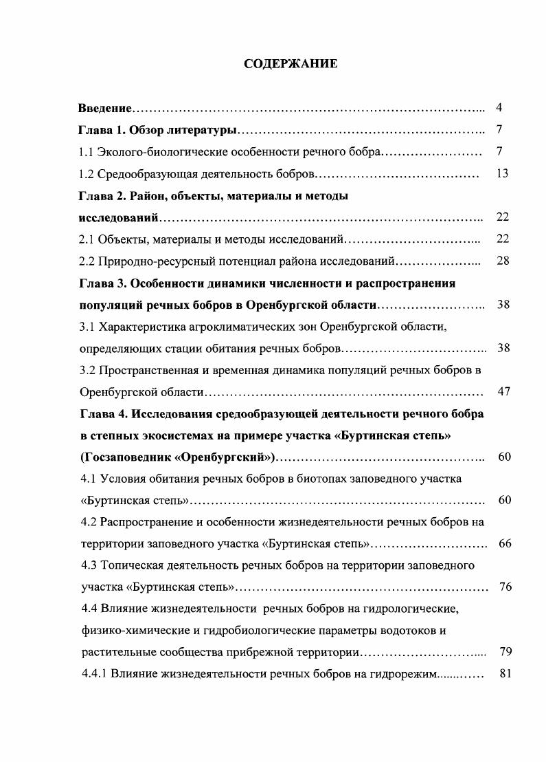 "1.1 Экологобиологические особенности речного бобра 