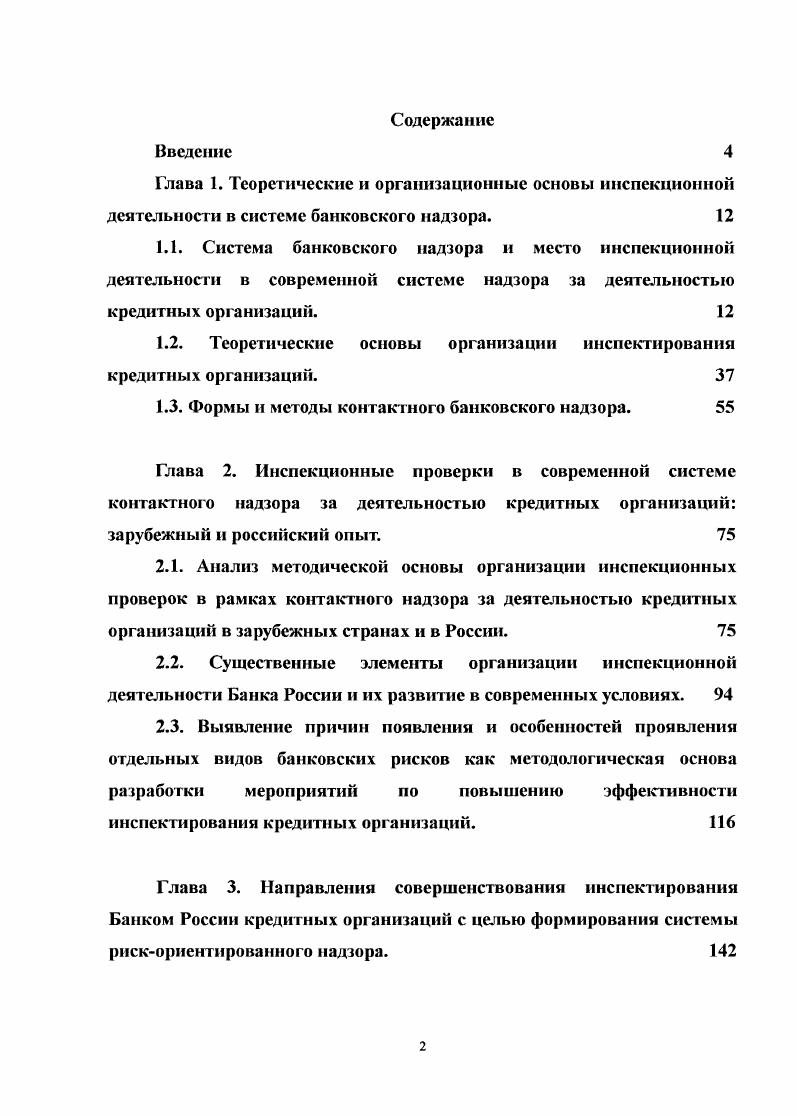 "1.2. Теоретические основы организации инспектирования кредитных организаций. 