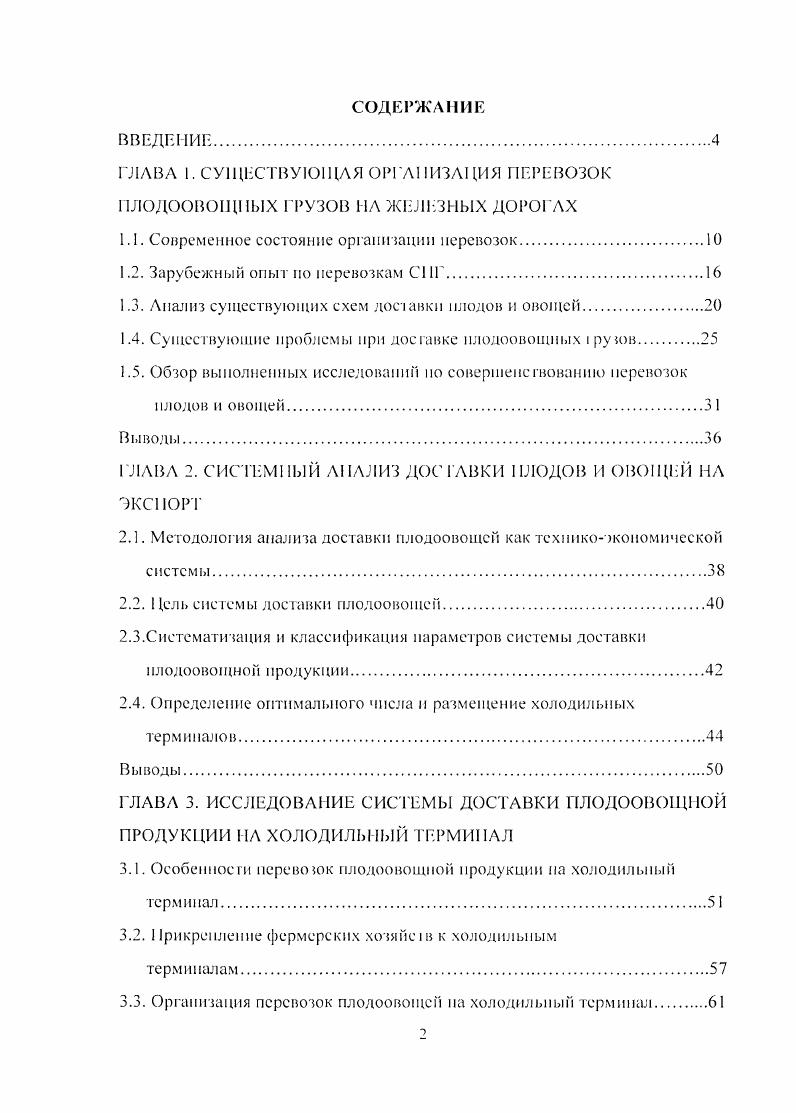 "ГЛАВА 1. СУЩЕСТВУЮЩАЯ ОРГАНИЗАЦИЯ ПЕРЕВОЗОК ПЛОДООВОЩНЫХ ГРУЗОВ НА ЖЕЛЕЗНЫХ ДОРОГАХ