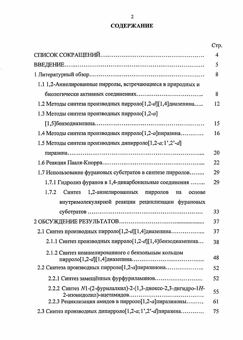 "1.2 Методы синтеза производных пирроло 1,2с  1,4диазепина 