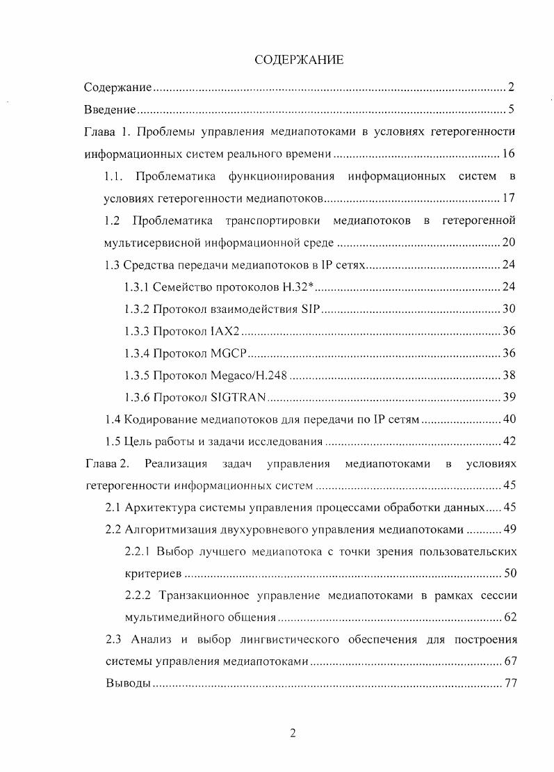 "Глава 1. Проблемы управления медиапотоками в условиях гетерогенности