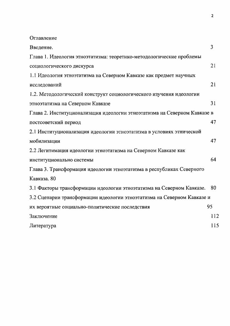 "1.1 Идеология этноэтатизма на Северном Кавказе как предмет научных исследований 