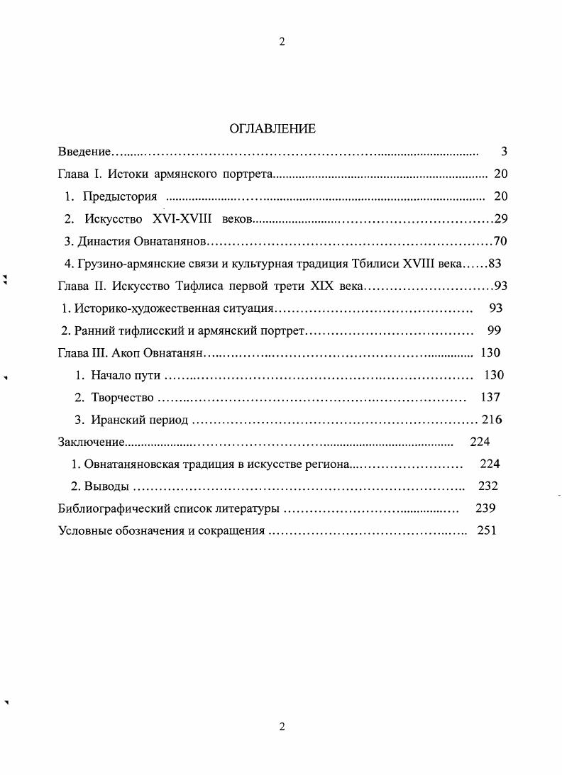 "Багратидов. Но власть в стране продолжает переходить от одних завоевателей к другим Византия, туркисельджуки, татаромонголы. Армянская культура переживает новые потрясения, проходит искус инородных влияний. Однако, предшествующий период Раннего средневековья подобно архаическому периоду древней Эллады был в художественном отношении настолько концентрированным, что смог обеспечить полнокровную жизнь последующего. Несмотря на неблагоприятные условия, как в коренной Армении, так иве складываются крупные художественные школы. Архитектура, живопись и скульптура выступают в большем жанровом многообразии и в новых, вариативных формах. Международной ассоциации арменоведческих исследований АША и др. Дни. В XII XIV веках в дворцовых и монастырских ансамблях появляются новые типы сооружений с множеством оригинальных конструктивных решений. Эволюция наметилась и в монументальной живописи большие фресковые циклы времени характеризуются более развитой иконографией. Зрелое средневековье время расцвета армянской литературы, переводческого и книжного искусства, духовной музыки. В музыке использовалась самостоятельная система древнего армянского музыкального письма хазы . Отголоски второго культурного подъема дают о себе знать вплоть до первых десятилетий XVI века на фоне уже начавшегося общего упадка. Период Позднего средневековья конец XVI XVII стал для Армении подлинно трагическим испытанием. Мы приступаем к той странице армянской истории, когда встает необходимость изменения самого определения культуры. Не культура Армении, а многозначное понятие армянская культура будет отныне и вплоть до х годов XX столетия более соответствовать сложившейся ситуации. С года начинаются длительные войны между Османской Турцией и Сефевидским Ираном за раздел территории Закавказья. Эти на редкость жестокие и изнурительные войны полностью разорили Армению. В году был заключен договор, согласно которому Западная Армения перешла под власть Турции, а Восточная Армения Ирану. Однако мир продлился недолго. На протяжении всего периода страна продолжает оставаться ареной кровопролитных маневров между двумя империями, продолжавшими оспаривать право на регион. Культура Армении переживает один из самых тяжелых периодов застоя. Учитывая факт такого специфического, дискретного развития армянской культуры на всем протяжении ее истории, можно уже априори предположить, что мы не найдем здесь последовательного развития художественных процессов. Формирование живописного армянского портрета не является в этом смысле исключением. Как любое явление его можно рассмотреть в двух версиях, с двух точек зрения, следуя соответственно генетическидиахроническому и структурносинхроническескому методам изучения. Мы рассмотрим обе версии. Первую версию можно назвать исторической или генетической. В диахроническом вертикальном срезе путь портрета можно проследить, начиная с древнеармянских скульптурных произведений и нумизматических портретов через средневековые ктиторские и мемориальные скульптурные портреты, а в живописи с традиции портретного решения христианских образов и включения в канонические иконографические схемы портретов реальных людей, до наследия Позднего средневековья и, наконец, XVIII века, когда появляются первые образцы светского портрета. Вторую версию, основанную на синхроническом горизонтальном исследовании армянского портрета, можно назвать ситуативной окказиональной. Армянский портрет сложился в результате целого комплекса разнородных художественных процессов, протекавших как на самой территории Армении, так и в заграничных армянских художественных школах. Как мы отмечали во введении, на формирование армянской живописи XVIII начала XIX века повлияла общеевропейская художественная ситуация той эпохи, когда портрет был одним из ведущих жанров живописи, а сфера его функций в жизни общества стала необычайно широкой от парадного портрета до миниатюрного. Вот почему очень важно учесть особенности контекста армянского портрета, общие историкохудожественные процессы времени. 