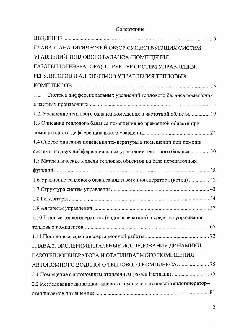 "1Л. Система дифференциальных уравнений теплового баланса помещения