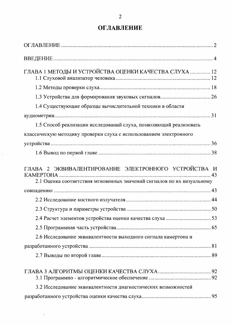 "ГЛАВА 1 МЕТОДЫ И УСТРОЙСТВА ОЦЕНКИ КАЧЕСТВА СЛУХА