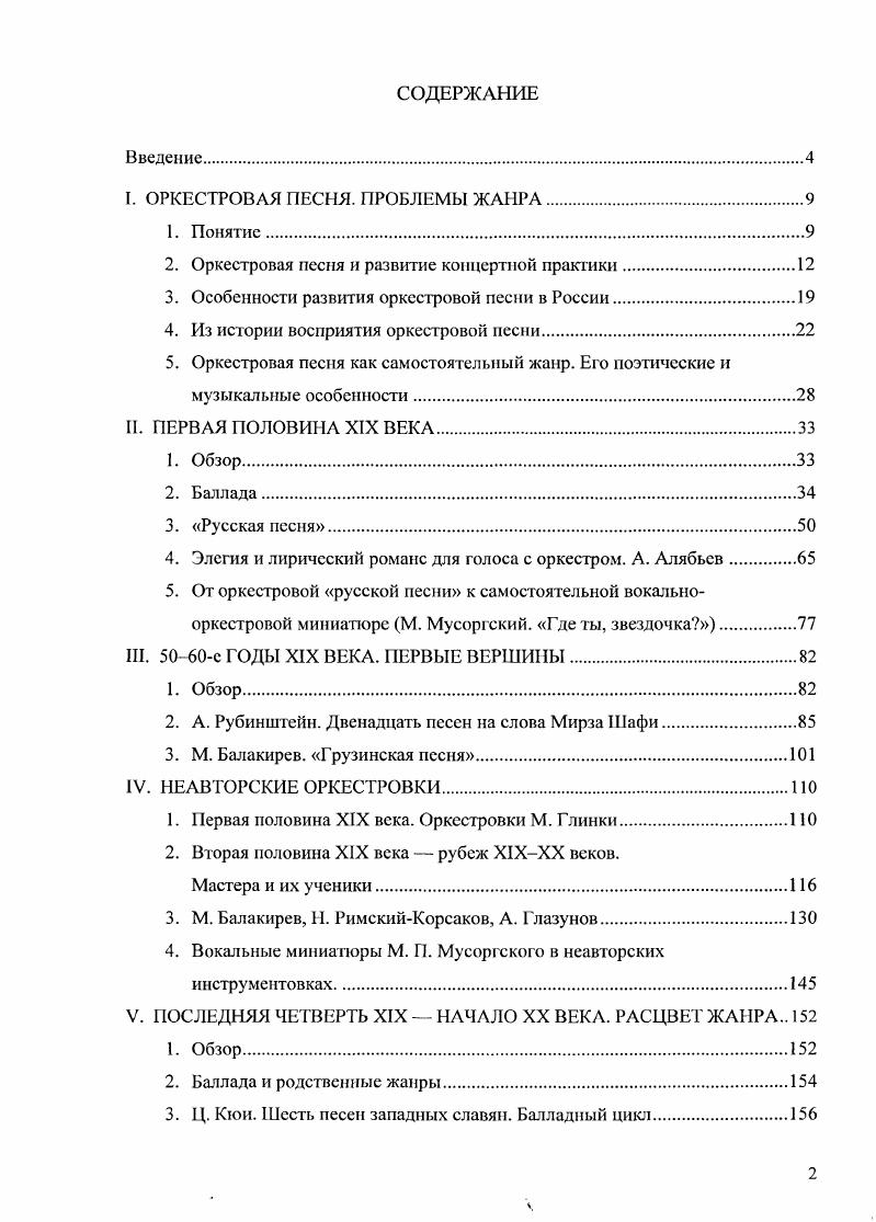"I. ОРКЕСТРОВАЯ ПЕСНЯ. ПРОБЛЕМЫ ЖАНРА