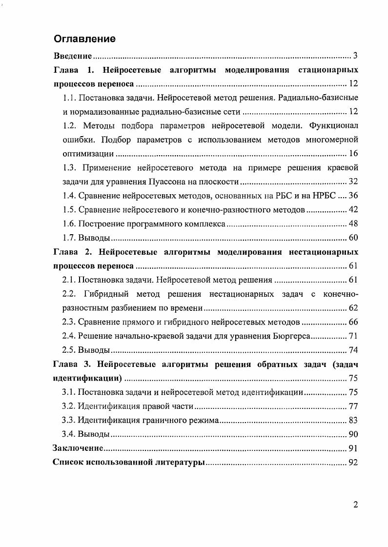 "Глава 1. Нейросетевые алгоритмы моделирования стационарных процессов переноса.