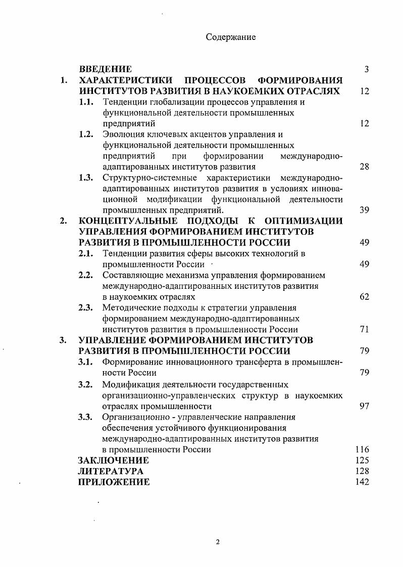 "1. ХАРАКТЕРИСТИКИ ПРОЦЕССОВ ФОРМИРОВАНИЯ ИНСТИТУТОВ РАЗВИТИЯ В НАУКОЕМКИХ ОТРАСЛЯХ 