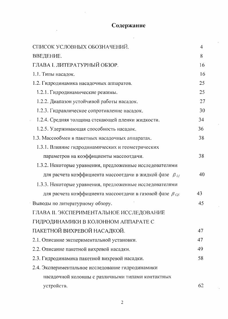 "1.2. Гидродинамика насадочных аппаратов. 