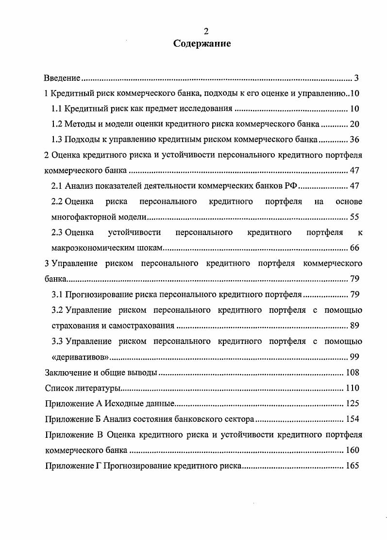 "1 Кредитный риск коммерческого банка, подходы к его оценке и управлению 