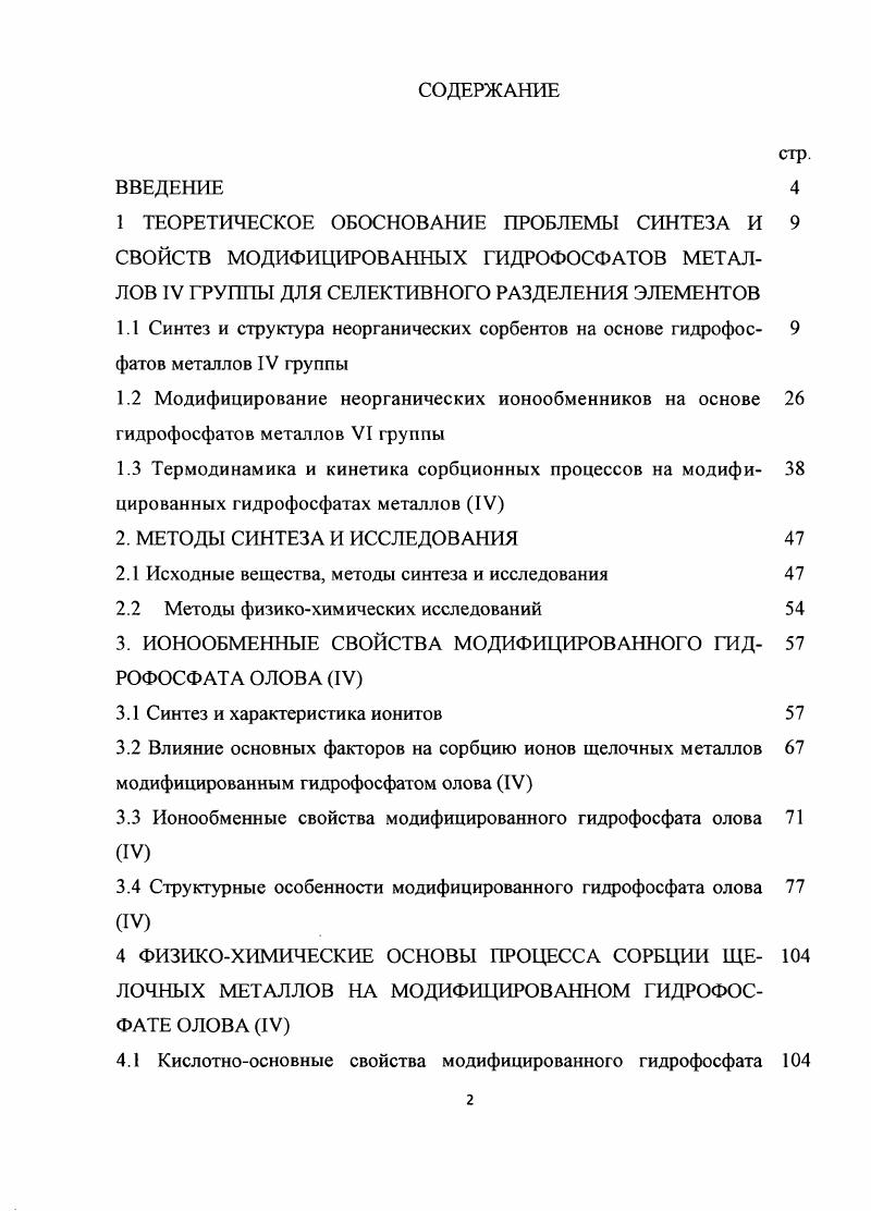 "2.1 Исходные вещества, методы синтеза и исследования 