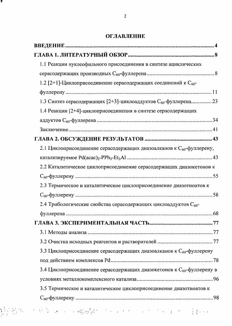 "1.2 21Циклоприсоединсние серасодержащих соединений к Сбофуллерену.1 