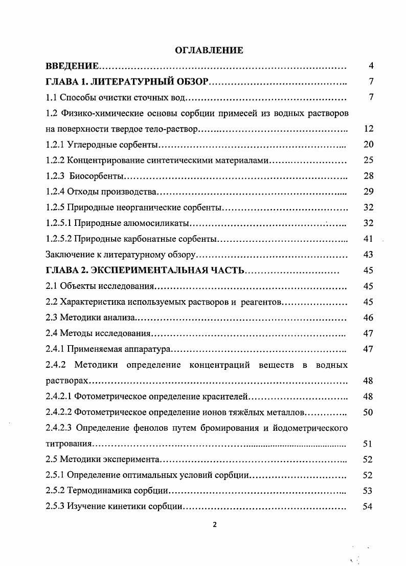 "1.2 Физикохимические основы сорбции примесей из водных растворов