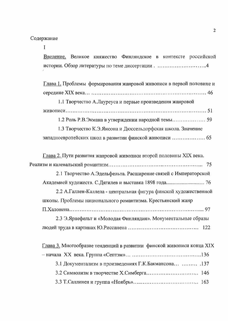 "самого О. Окконена о А. ГалленКаллеле , а также монографии Б. А.Эдельфельте и О. Хамалайнена Пекка Халонен. Авторы подробно освещают обширное наследие этих мастеров, прослеживают их творческие связи, их вклад в развитие финской культуры. Однако наиболее подробной и ценной, нам кажется, предстает монография А. ГаллеиКаллелы двух авторов Г. Мартина и Д. Сивена, появившаяся в году. 