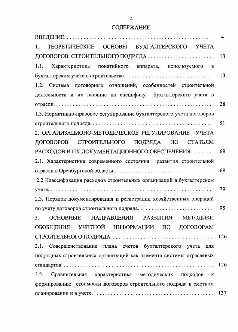 "1. ТЕОРЕТИЧЕСКИЕ ОСНОВЫ БУХГАЛТЕРСКОГО УЧЕТА ДОГОВОРОВ СТРОИТЕЛЬНОГО ПОДРЯДА. 