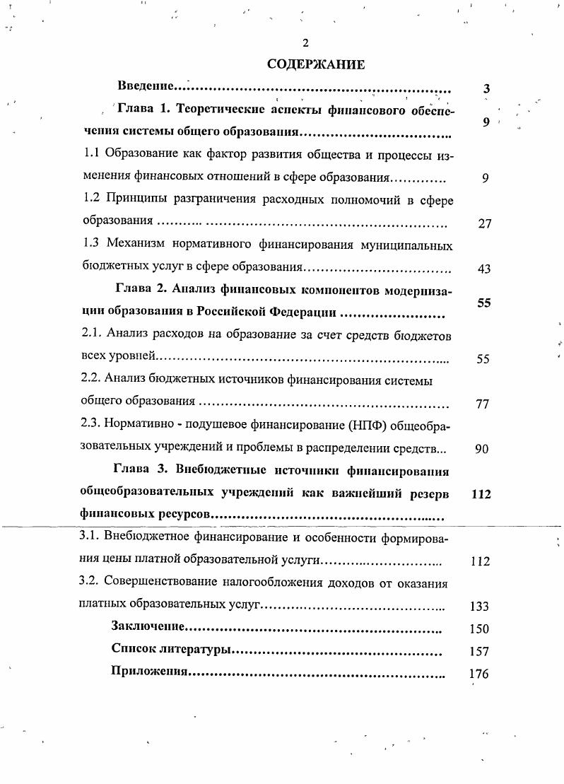 "1.2 Принципы разграничения расходных полномочий в сфере образования 
