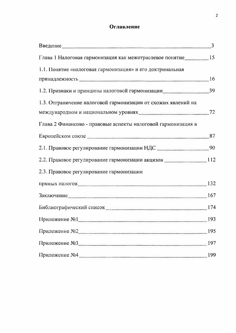 "Глава 1 Налоговая гармонизация как межотраслевое понятие