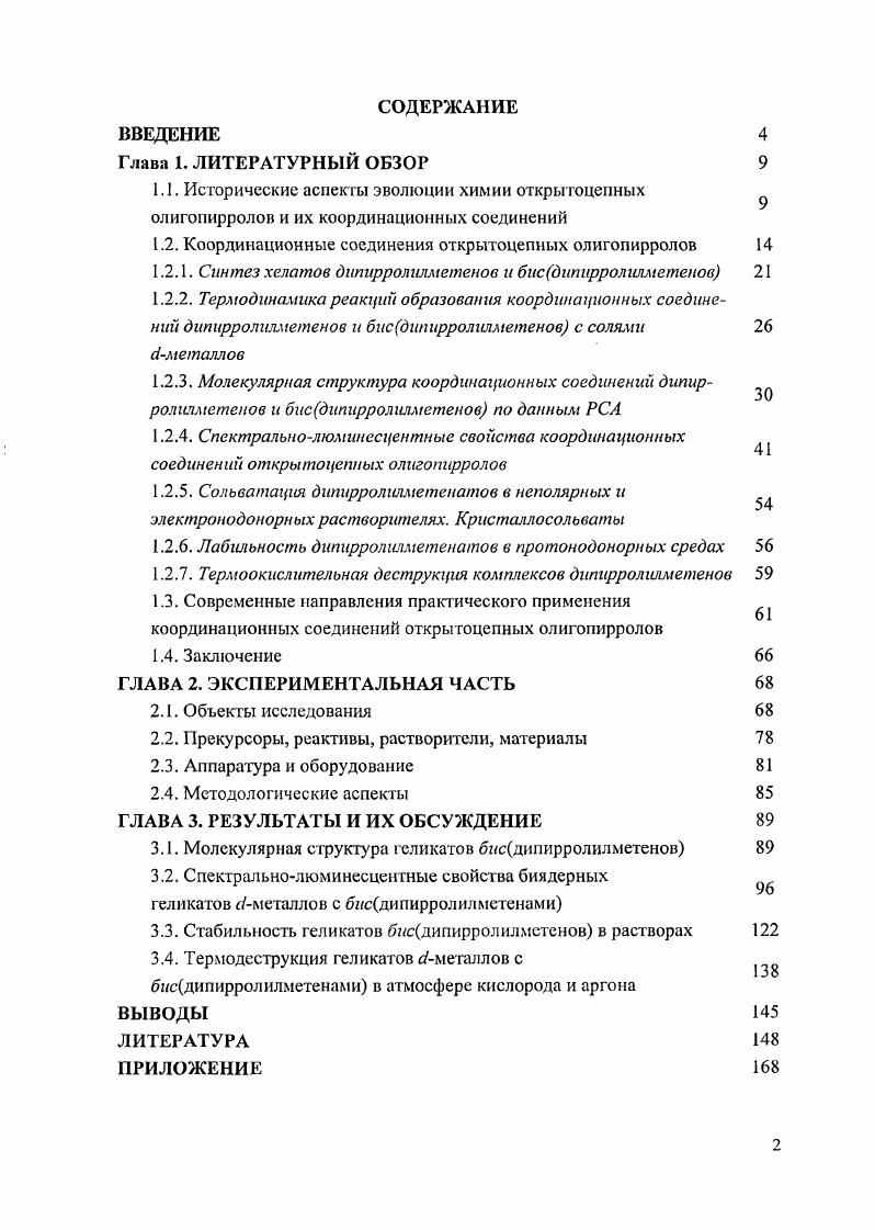"1.2. Координационные соединения открытоцепных олигопирролов 
