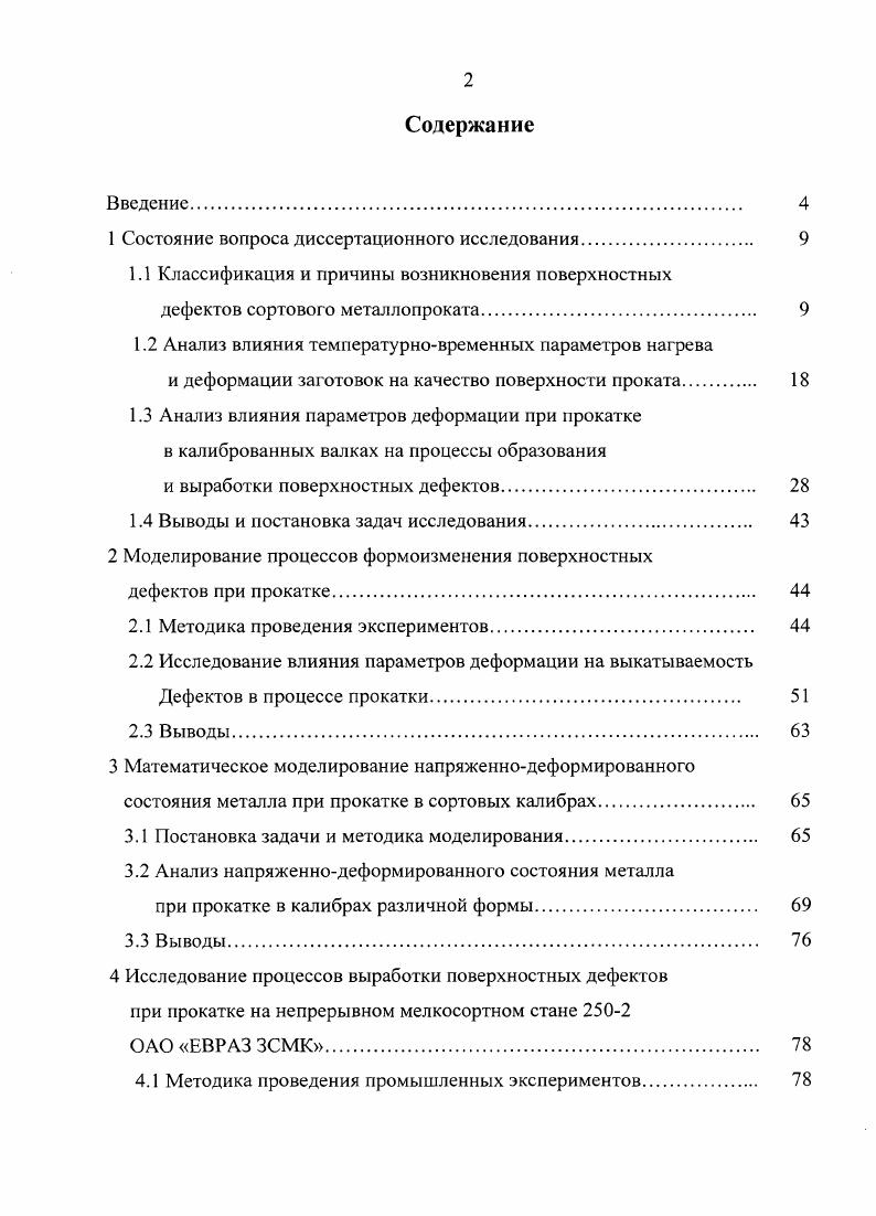 "1 Состояние вопроса диссертационного исследования. 