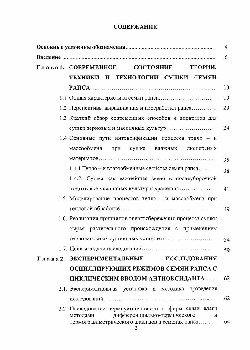 "Глава 1. СОВРЕМЕННОЕ СОСТОЯНИЕ ТЕОРИИ, ТЕХНИКИ И ТЕХНОЛОГИИ СУШКИ СЕМЯН РАПСА.