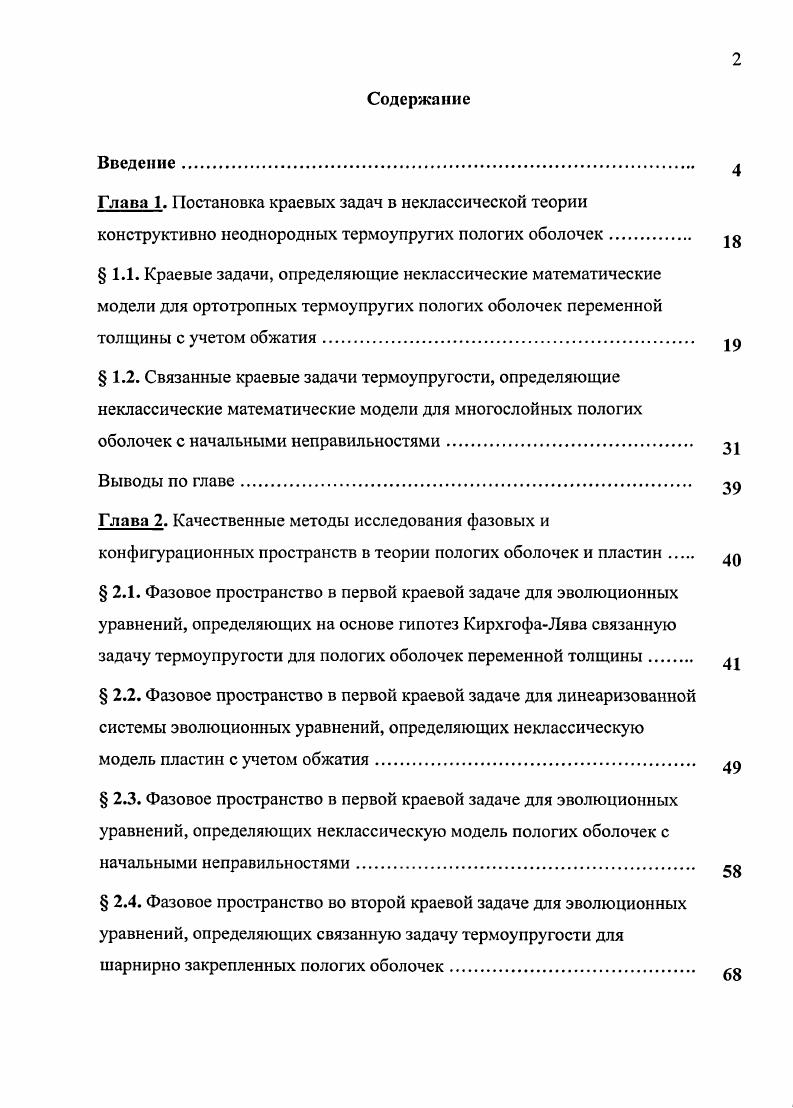 " 2.5. Фазовые пространства в краевых задачах для эволюционных уравнений, определяющих неклассические модели пологих оболочек с начальными неправильностями и частичным учетом инерционных слагаемых