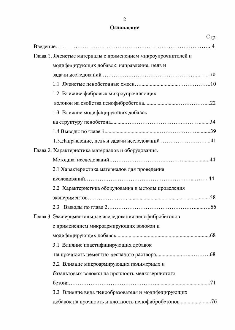 "1.2 Влияние фибровых микроупрочняющих