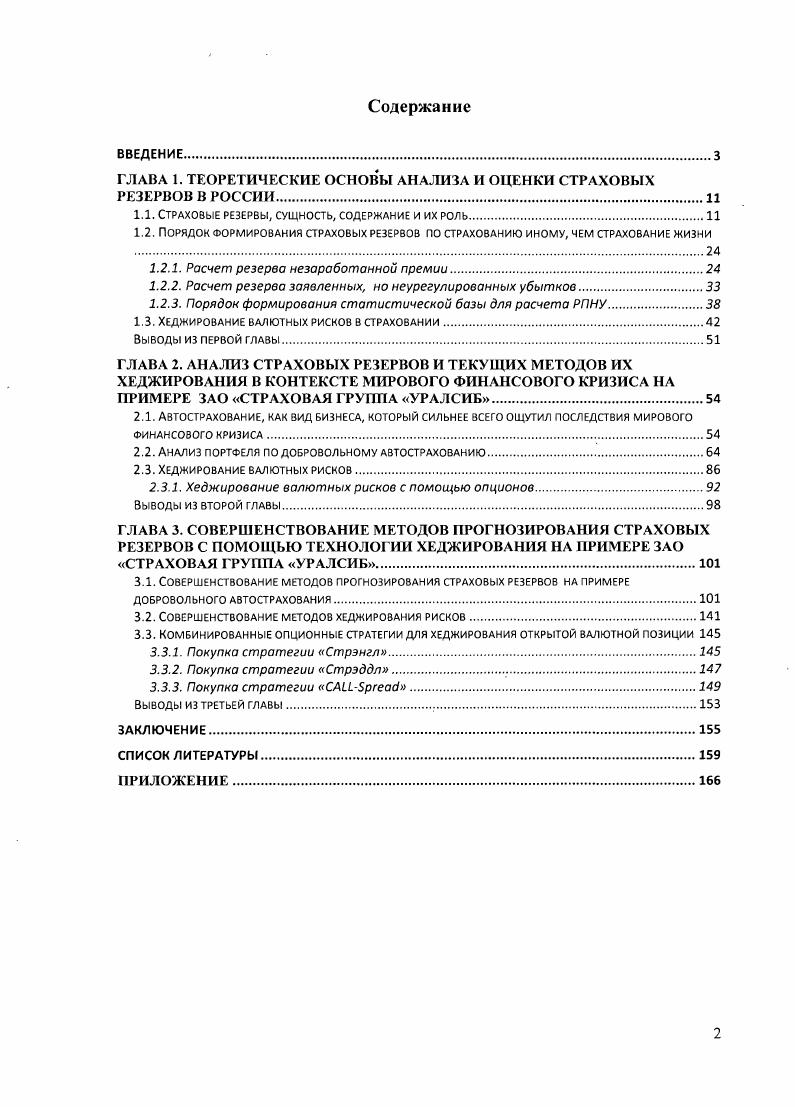 "ГЛАВА 1. ТЕОРЕТИЧЕСКИЕ ОСНОВЫ АНАЛИЗА И ОЦЕНКИ СТРАХОВЫХ РЕЗЕРВОВ В РОССИИ.