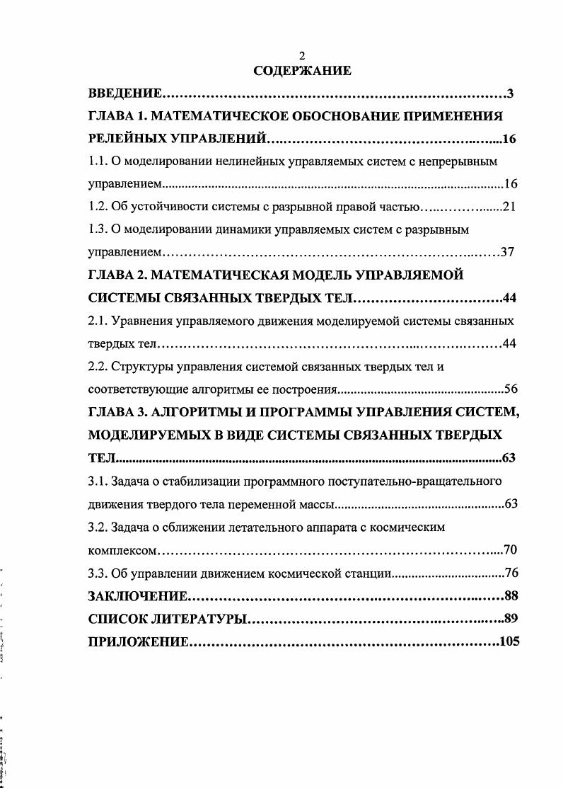 "ГЛАВА 1. МАТЕМАТИЧЕСКОЕ ОБОСНОВАНИЕ ПРИМЕНЕНИЯ РЕЛЕЙНЫХ УПРАВЛЕНИЙ.