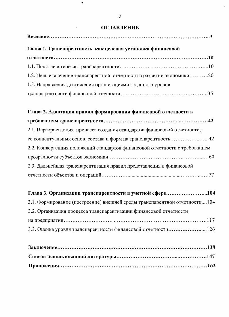 "Глава 1. Транспарентность как целевая установка финансовой отчетности.