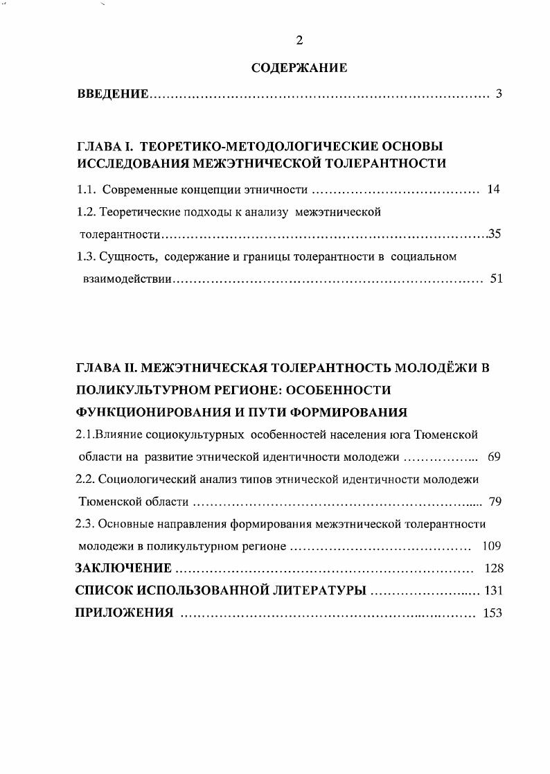 "ГЛАВА I. ТЕОРЕТИКОМЕТОДОЛОГИЧЕСКИЕ ОСНОВЫ ИССЛЕДОВАНИЯ МЕЖЭТНИЧЕСКОЙ ТОЛЕРАНТНОСТИ
