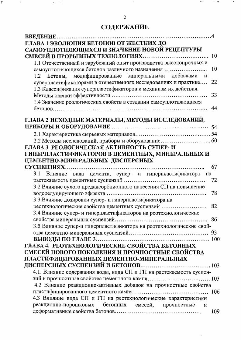 "1.3 Классификация суперпластификаторов и механизм их действия.