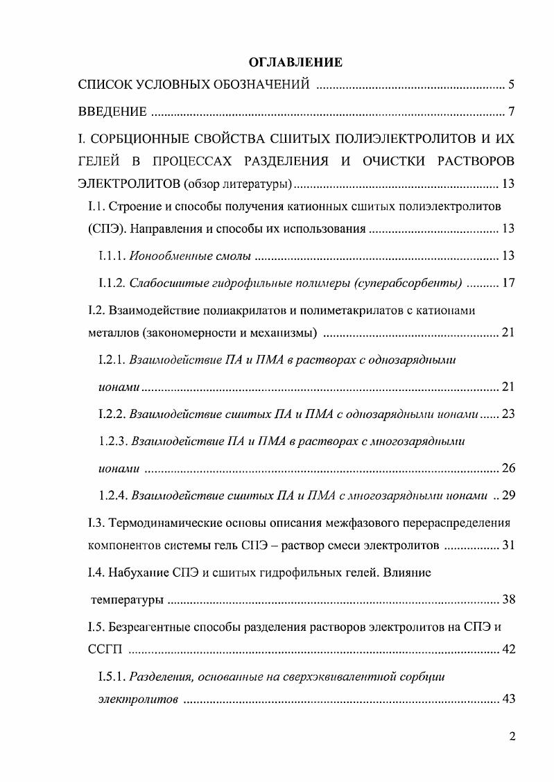 "I. СОРБЦИОННЫЕ СВОЙСТВА СШИТЫХ ПОЛИЭЛЕКТРОЛИТОВ И ИХ