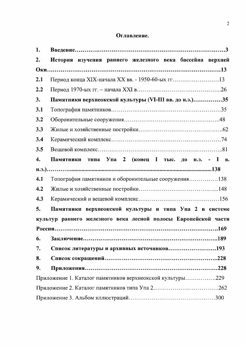 "Исходя из материалов исследованных раскопками городищ можно сделать вывод, что материалы верхнеокской культуры относятся к самым нижним слоям. Так, культурный слой городища Свинухово, но наблюдениям Т. Н. Никольской, состоит из двух довольно четко разграниченных наслоений после дерна мощностью 0,0,1 м залегает первый культурный слой верхний черная рыхлая земля мощностью 0,0, м. Никольская, . С. , . Находки верхнеокской керамики связаны со вторым нижним слоем пласт. С верхним слоем связаны единичные находки круговой керамики и материалы мощинской культуры. Многолетние исследования Т. Н. Никольской на городище НиколоЛенивец показали, что почти на всей площадки городища залегал однородный культурный слой мощностью 0,,5 м. Он содержал скопления нескольких разновременных эпох раннего железного века, мощинской культуры и Древней Руси, которые не удачось разделить стратиграфически, ввиду того, что в ые гг. XX в. Никольская, . С. . Этим объясняется, вероятно, и ситуация с выявленными объектами, относящимися к верхнеокской культуре, которые удалось зафиксировать, учитывая методику тех лет, исключительно на материке. Зачистка юговосточного склона городища Вороново выявила стратиграфию из трех слоев нижний слой содержал материалы эпохи раннего железного века, средний мощинской культуры, верхний мощностью до 1,2 м. УШХ вв. Никольская, 6. Л. . Исследования на городище Ромоданово показали, что е культурный слой представлен рыхлым подзолом мощностью от 0,2 до 1,4 м. Никаких других сведений о структуре культурного слоя и его характере почерпнуть из полевой документации не удалось. Никольская, 6. Л. . В культурных отложениях городища Дуна все исследователи выделяют по цвету два слоя верхний однообразный жирный чернозем толщиной от 0, до 1,6 м. Материалы верхнеокской культуры связаны с первым нижним слоем. Гендуне, Носов, . Городище Жилино один из немногих однослойных памятников верхнеокской культуры, где толщина культурного слоя составляла всего см. Слой состоял из дрна черная земля 1 пласт, лежавшего на известняковых плитах Никольская, . Л. 7. Выше очерченная ситуация, исходя из характера исследованности памятников верхнеокской культуры по методике прошлых лег, в целом определяется практически полным отсутствием хорошо стратифицированных памятников, что, безусловно, накладывает определенные ограничения в работе с керамическим и вещевым комплексом. Древняя Русь далека от действительности. Северная граница распространения памятников верхнеокской культуры определяется притоком р. Ока р. Угра, южная захватывает такие притоки р. Ока как рр. Цон, Зуша и Нугрь, восточная очерчена правобережьем центральной водной артерии р. Ока, западная граница последовательно проходила по водоразделам рр. Ресса и Жиздра с Болвою, далее р. Ока с притоками р. Десна рр. Навля и ерусса. Анализируя карту распространения памятников верхнеокской культуры с учетом особенностей их природногеографического расположения и уровня археологической изученности региона, можно выделить три крупных макрорегиона в их размещении Мещевское ополье, Жиздринское полесье и Орловское течение р. Ока с притоками рр. Цон, Вытебеть и Зуша Столяров, 6. Данные географические микрорегионы начали формироваться ещ в четвертичное время и имеют рельеф в значительной мере, унаследованный от доледниковой эпохи. На их формирование огромное влияние оказал Московский ледник около тыс. Физическая география и природа Калужской области, . С. , а позднее поверхностные текучие воды реки, ручьи, дождевые и талые снеговые воды География Калужской области, . С. . Мещовское ополье юговосток Калужской области БарятинскоСухиничская равнина типичная эрозионная равнина с многочисленными долинами рек, ручьев и балками. Безлесные пространства этой территории, расположены в междуречье рр. Ока, Жиздра и Угра География Калужской области, . С. . Типичными почвами для этой территории являются серые лесные почвы с хорошими физическими свойствами, дающие высокие урожаи География Калужской области, . С. . Наиболее древними породами, слагающими территорию и выходящими на поверхность, являются известняки, доломиты, пески и глины нижнего карбона. 